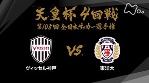 第105回 4回戦 ヴィッセル神戸×東洋大