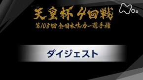 第105回 4回戦ダイジェスト