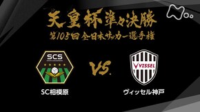 第105回 準々決勝 SC相模原×ヴィッセル神戸