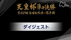 第105回 準々決勝ダイジェスト