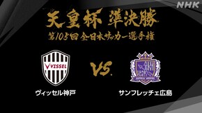 第105回 準決勝 ヴィッセル神戸×サンフレッチェ広島