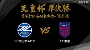 第105回 準決勝 FC町田ゼルビア×FC東京