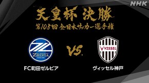 第105回 決勝 FC町田ゼルビア×ヴィッセル神戸