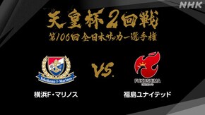 第106回 2回戦 横浜F・マリノス×福島ユナイテッド