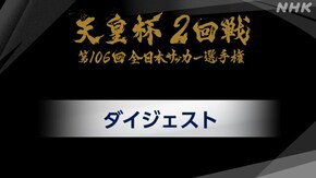 第106回 2回戦ダイジェスト