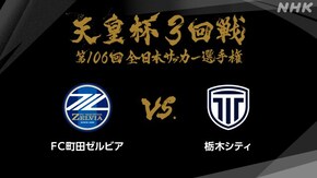 第106回 3回戦 FC町田ゼルビア×栃木シティ