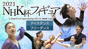 2021 アイスダンス フリーダンス