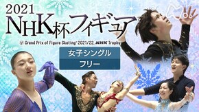 2021 女子シングル フリー