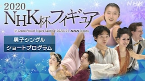 2020 男子シングル ショートプログラム