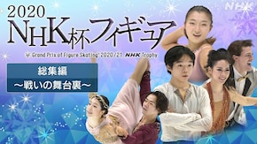 2020 総集編 ~戦いの舞台裏~