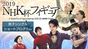 2019 男子シングル ショートプログラム