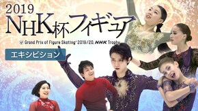 2019 エキシビション