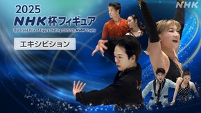 2025 エキシビション