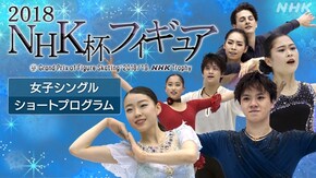 2018 女子シングル ショートプログラム