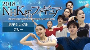 2018 男子シングル フリー