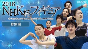 2018 総集編