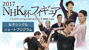 2017 女子シングル ショートプログラム