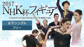 2017 女子シングル フリー