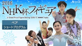 2016 ペア ショートプログラム