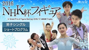 2016 男子シングル ショートプログラム