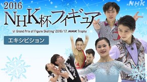 2016 エキシビション