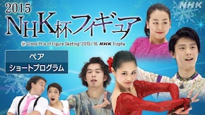 2015 ペア ショートプログラム