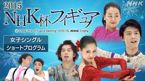 2015 女子シングル ショートプログラム
