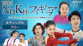 2015 女子シングル フリー
