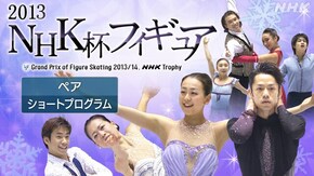 2013 ペア ショートプログラム