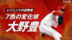~大野豊~