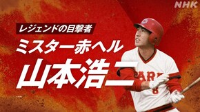 「ミスター赤ヘル 山本浩二」