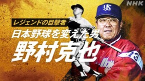 ~野村 克也~
