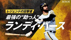 ~最強の“助っ人” ランディ・バース~