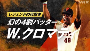 ~幻の4割バッター W.クロマティ~