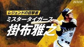 ~ミスタータイガース 掛布雅之~