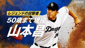 ~50歳まで現役 山本昌~