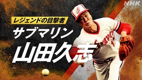~サブマリン 山田久志~