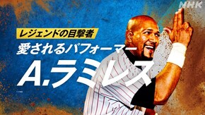 ~愛されるパフォーマー A.ラミレス~