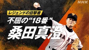 ~不屈の“18番” 桑田真澄~
