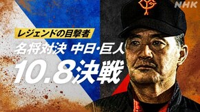 ~名将対決 中日・巨人10.8決戦~