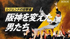 ~阪神を変えた男たち~