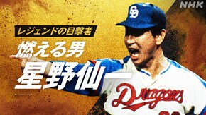 ~燃える男 星野仙一~