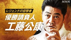 ~工藤公康~