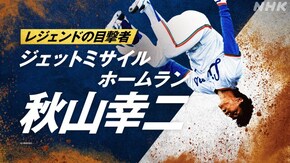 ~ジェットミサイルホームラン 秋山幸二~