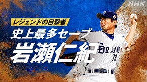 ~史上最多セーブ 岩瀬仁紀~