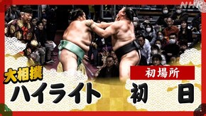 初場所 初日