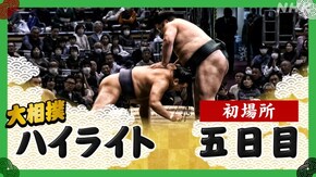 初場所 五日目