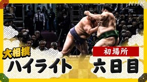 初場所 六日目