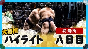初場所 八日目