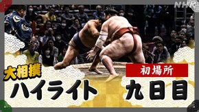 初場所 九日目